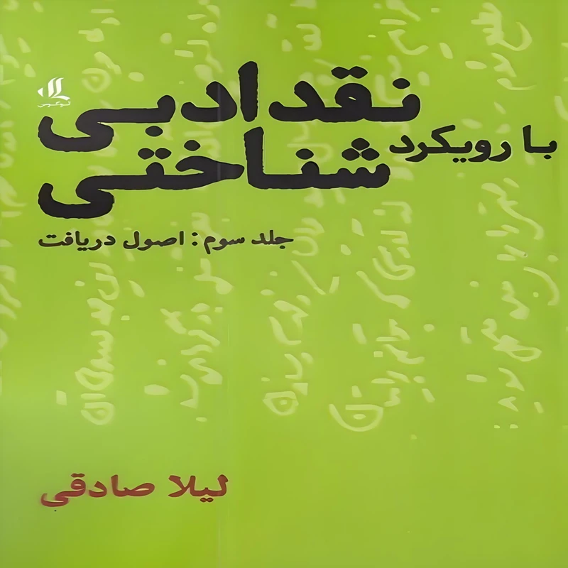کتاب نقد ادبی با رویکرد شناختی اثر لیلا صادقی انتشارات لوگوس جلد 3