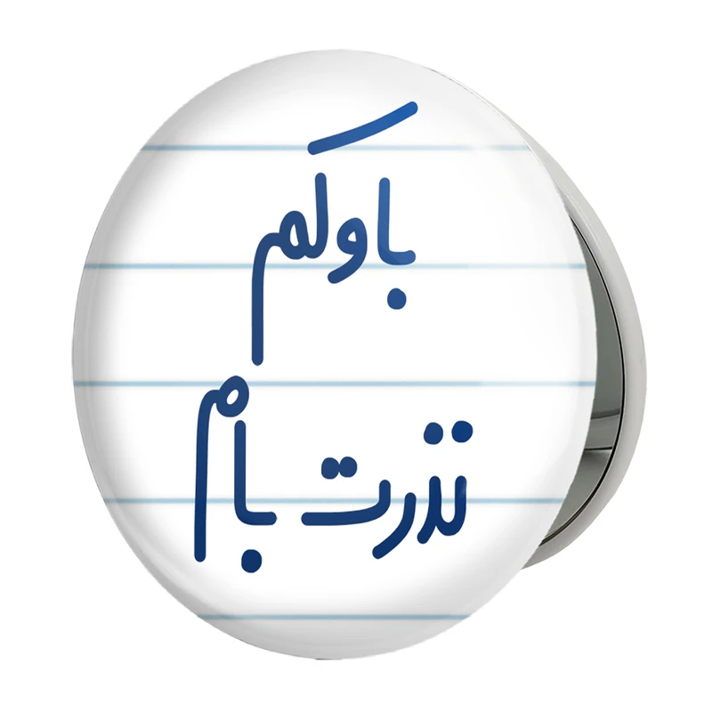 آینه جیبی خندالو طرح باوکم نذرت بام مدل تاشو کد 6518 