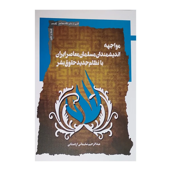 کتاب مواجهه اندیشمندان مسلمان معاصر ایران با نظام جدید حقوق بشر اثر عبدالرحیم سلیمانی اردستانی انتشارات نگاه معاصر