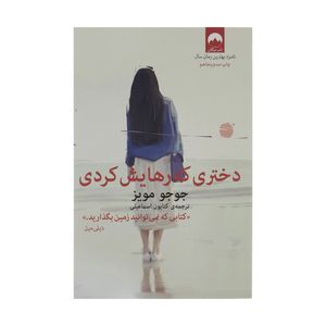 کتاب دختری که رهایش کردی اثر جوجو مویز نشر میلکان