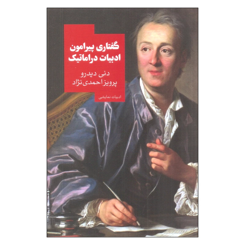 کتاب گفتاری پیرامون ادبیات دراماتیک اثر دنی دیدرو نشر روزبهان