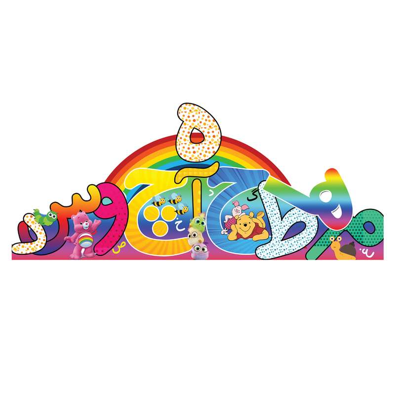 تاج مدل جشن الفبا