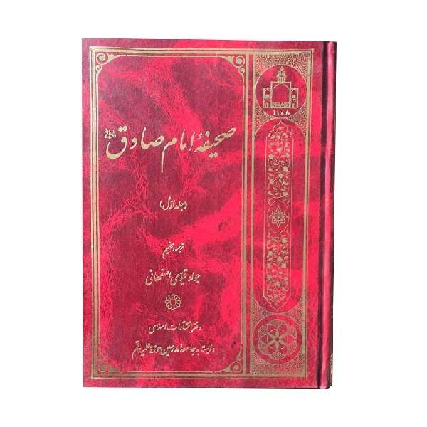 کتاب صحیفه امام صادق (ع) ترجمه جواد قیومی اصفهانی انتشارات اسلامی جلد 1