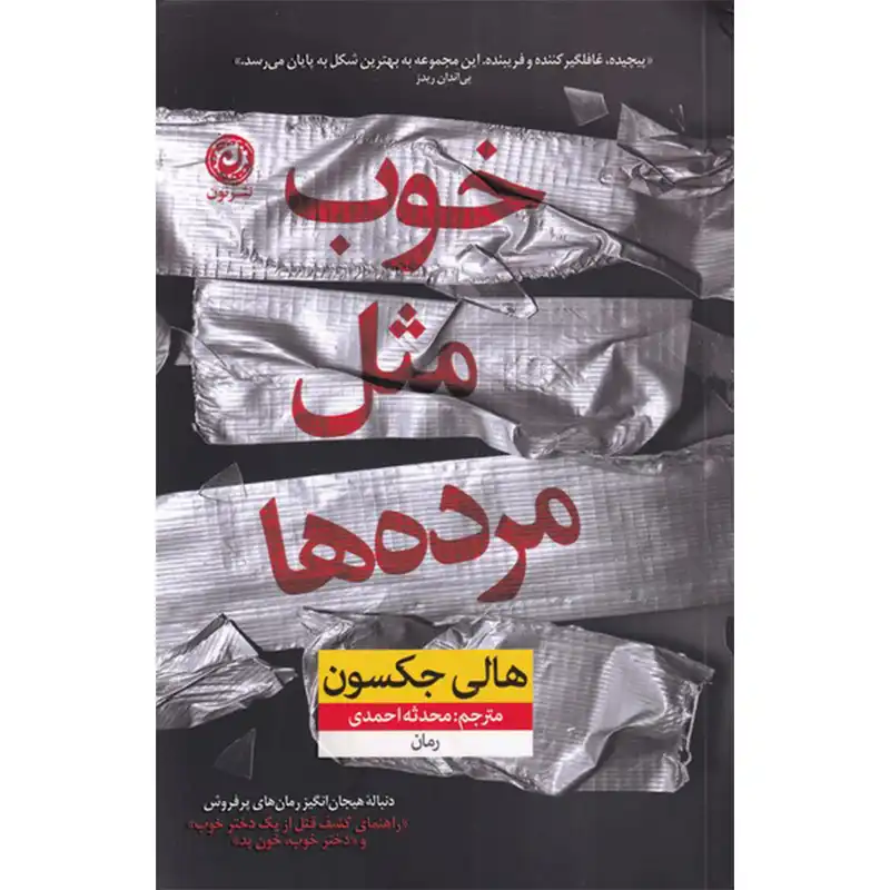 کتاب خوب مثل مرده ها اثر هالی جکسون نشر نون