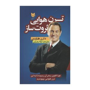 کتاب ترن هوایی ثروت ساز اثر دارن هاردی انتشارات آرایان
