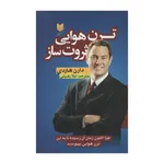 کتاب ترن هوایی ثروت ساز اثر دارن هاردی انتشارات آرایان