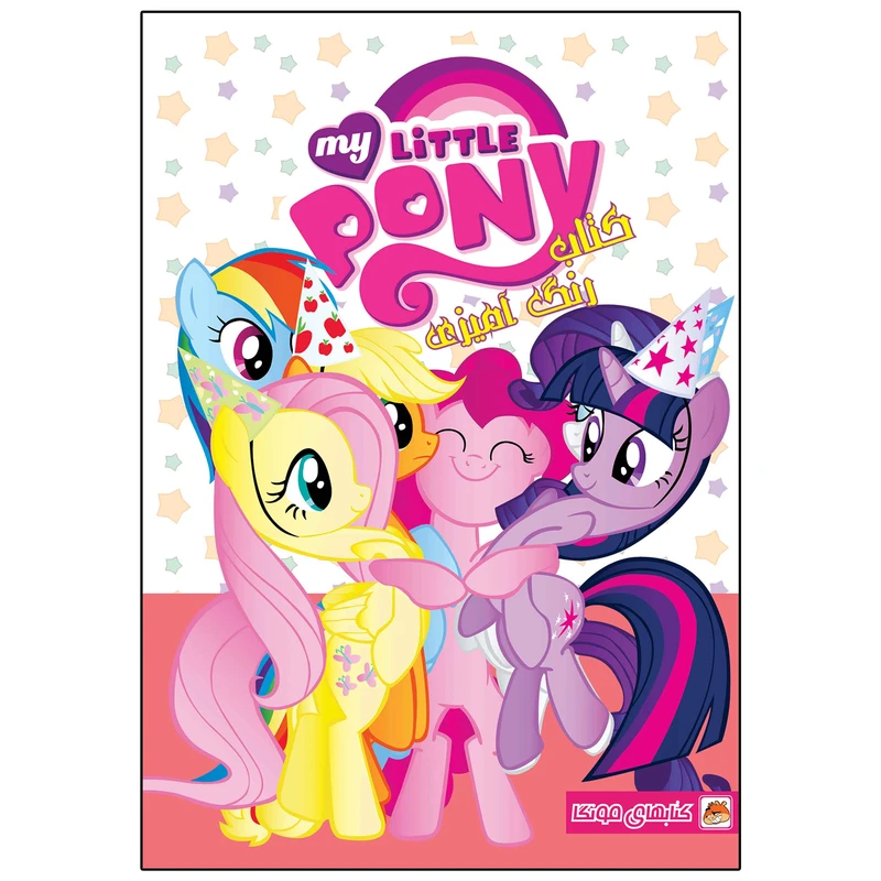 کتاب رنگ آمیزی پونی کوچولو اثر مهسا اخباری انتشارات مه‌در