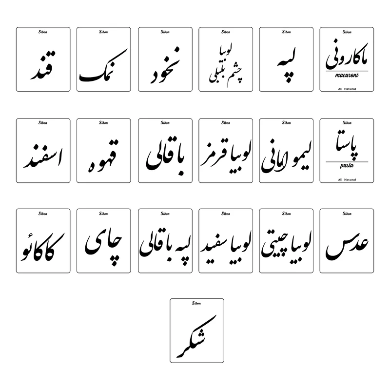 برچسب مدل سیبون طرح بانکه حبوبات و بنشن کد 5080 بسته 19 عددی