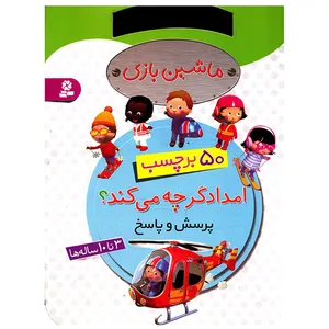 کتاب ماشین بازی امدادگر چه می کند اثر امیلی بومون