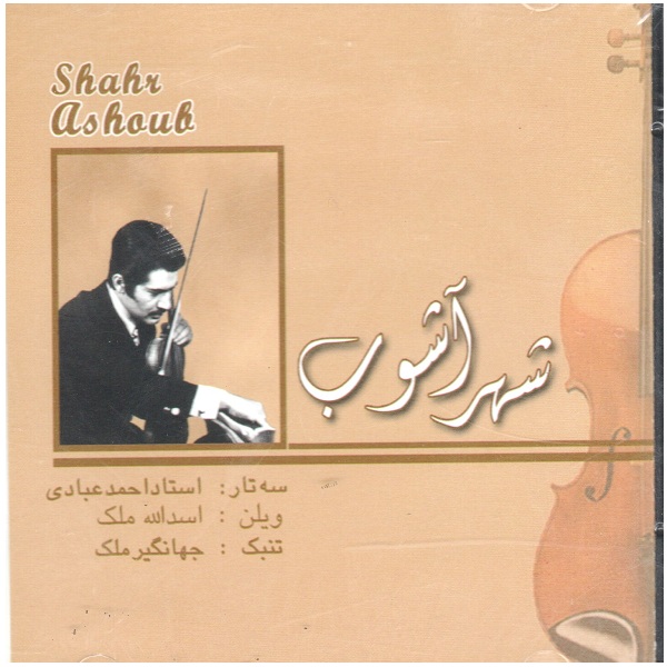 آلبوم موسیقی شهر آشوب اثر احمد عبادی و اسدالله ملک