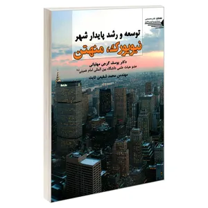 کتاب توسعه و رشد پایدار شهر نیویورک، منهتن اثر مهندس محمد شفیعی ثابت و یوسف گرجی مهلبانی انتشارات طحان