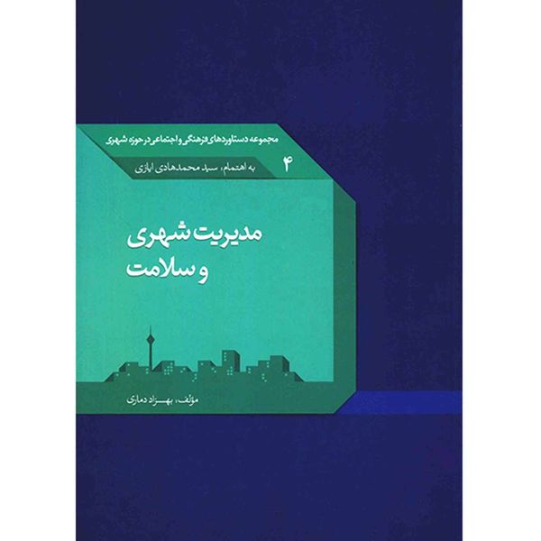کتاب مدیریت شهری و سلامت اثر بهزاد دماری کتاب مدیریت شهری و سلامت اثر بهزاد دماری