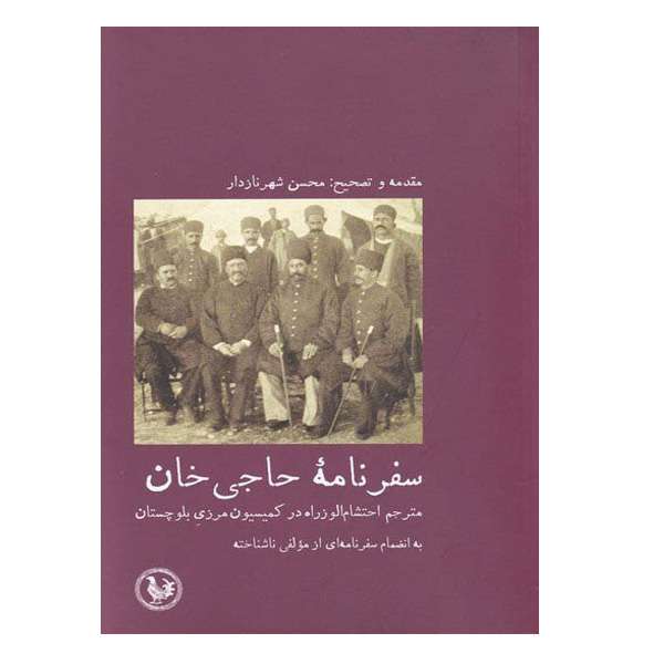 کتاب بلوچستان در سه سیاحت نامه عهد قاجار اثر محسن شهر ناز دار انتشارات موسسه آبی پارسی