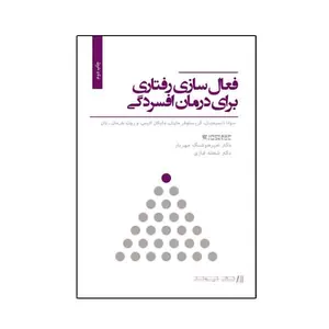 کتاب فعال سازی رفتاری برای درمان افسردگی، اثر جمعی از نویسندگان، نشر نیوند