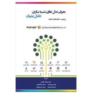 کتاب معرفی مدل های شبیه سازی عامل بنیان اثر آندره بورشچف
