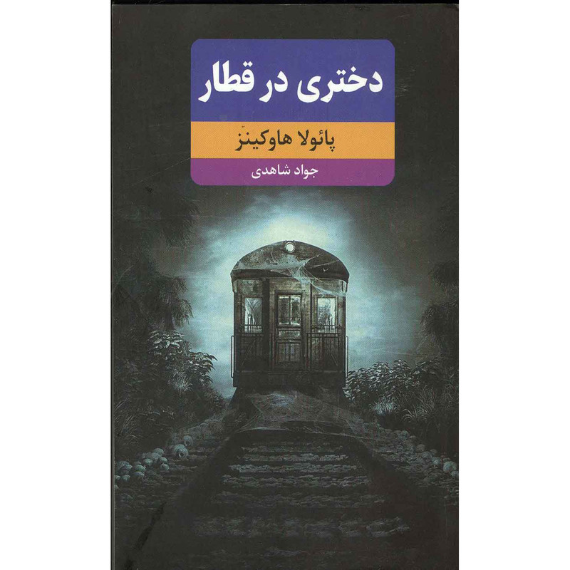 کتاب دختری در قطار اثر پائولا هاوکینز انتشارات نظاره