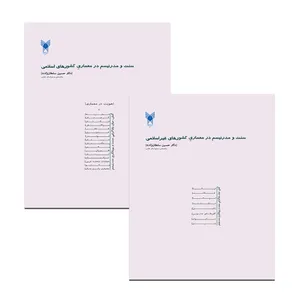 کتاب سنت و مدرنیسم در معماری کشورهای اسلامی و غیر اسلامی اثر حسین سلطان زاده