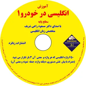 آموزش انگلیسی در خودرو سطح 1 پایه، انتشارات زبانزد