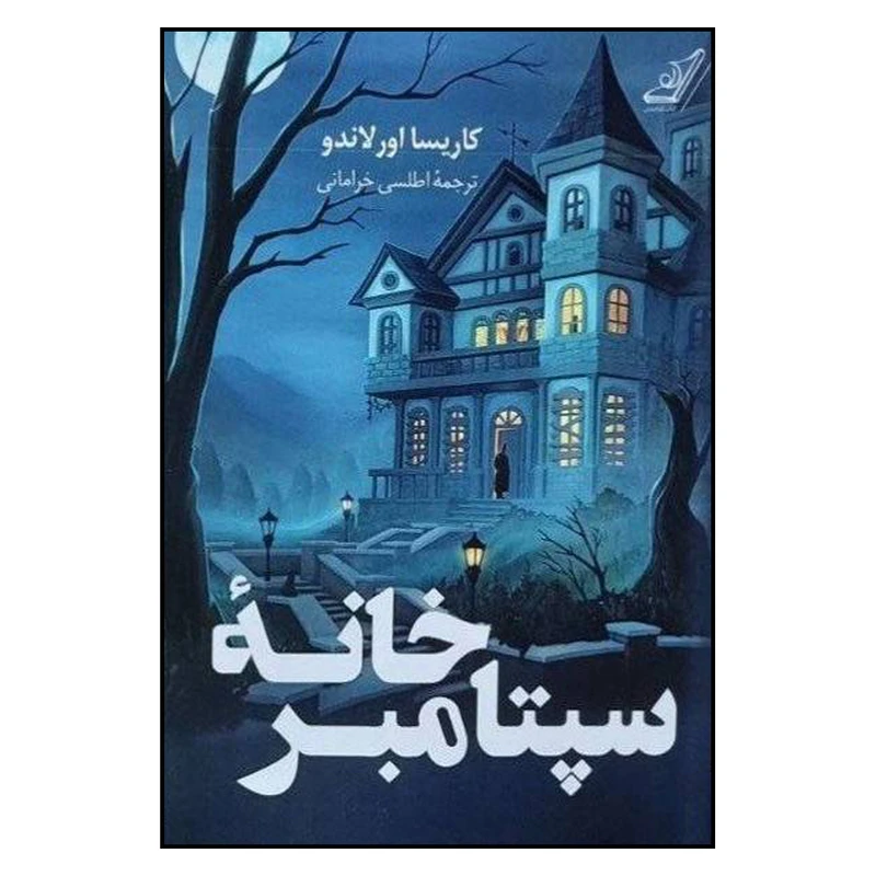 کتاب خانه سپتامبر اثر کاربسا اورلاندو نشر کتاب کوله پشتی