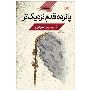 کتاب پانزده قدم نزدیک تر گام سوم ترس اثر امیر غنوی انتشارات قدیانی