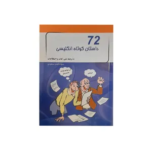 کتاب 72 داستان کوتاه انگلیسی اثر ناصر سعیدی انتشارات پرتو خورشید