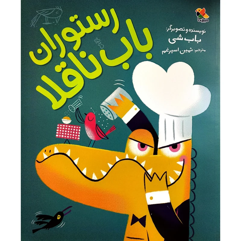 کتاب رستوران باب ناقلا اثر باب شی ترجمه ثمين اسپرغم انتشارات میچکا 