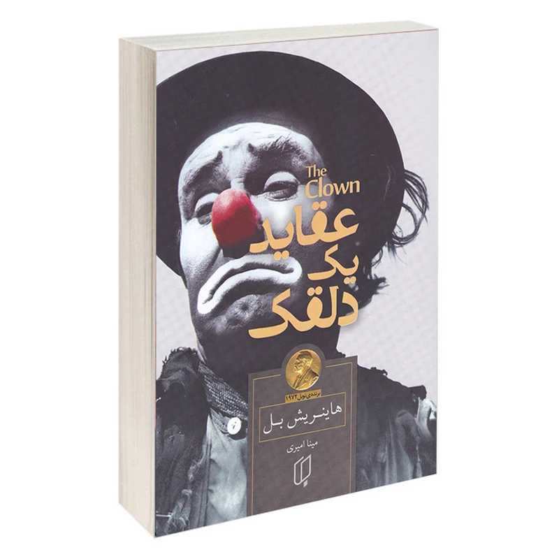 کتاب عقاید یک دلقک اثر هاینریش بل نشر باران خرد
