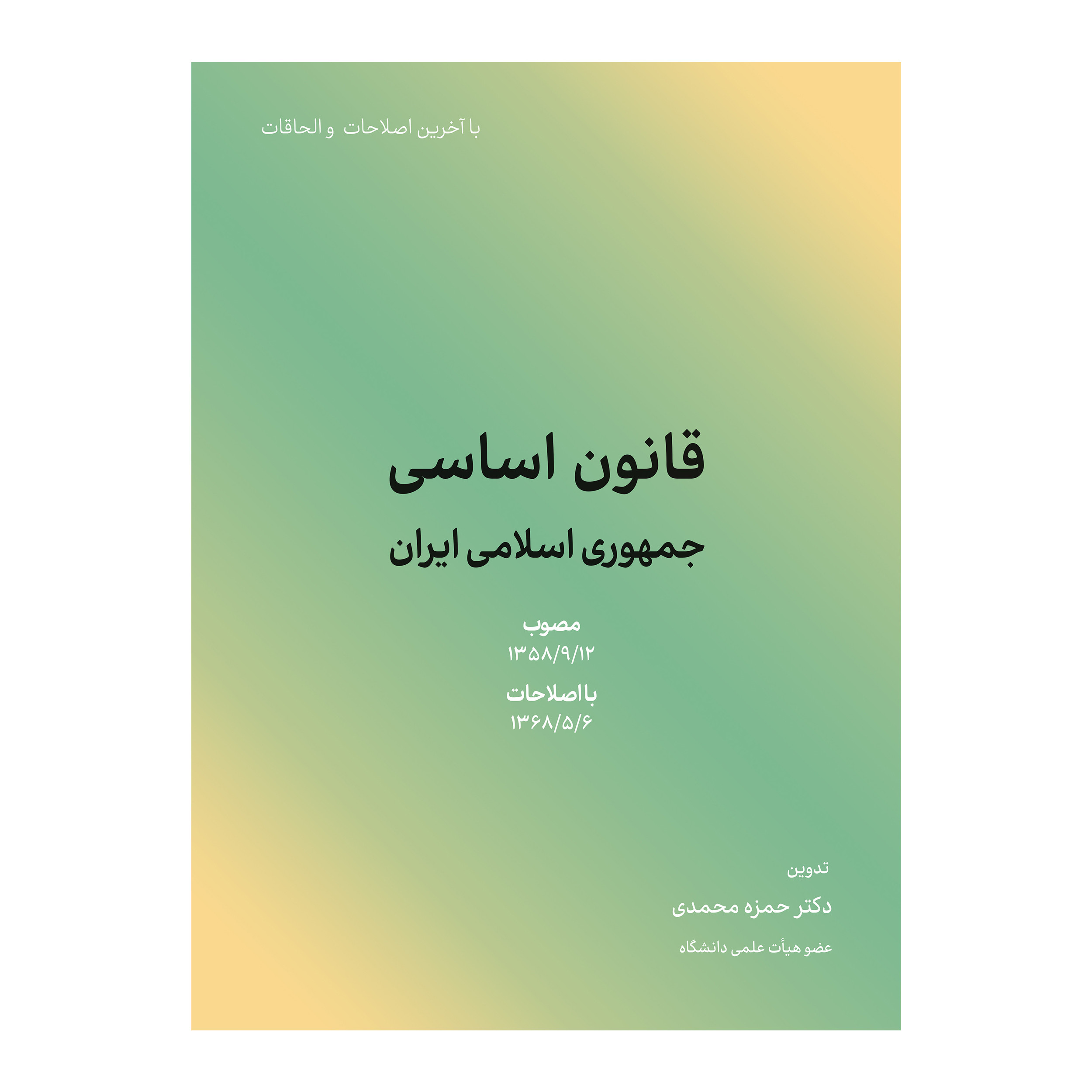 کتاب قانون اساسی جمهوری اسلامی ایران اثر حمزه محمدی انتشارات کاسپین دانش