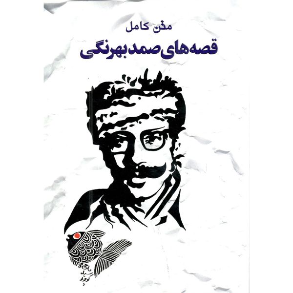 قصه های صمد بهرنگی اثر صمد بهرنگی قصه های صمد بهرنگی اثر صمد بهرنگی