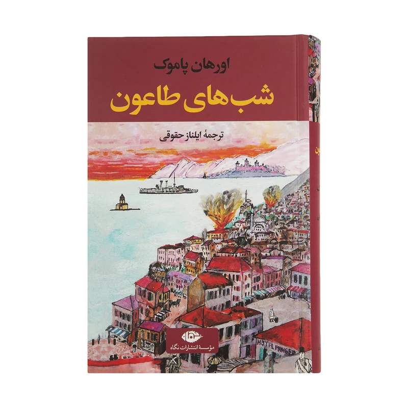 کتاب شب های طاعون اثر اورهان پاموک نشر نگاه