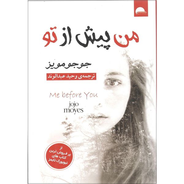 من پیش از تو اثر جوجو مویز من پیش از تو اثر جوجو مویز
