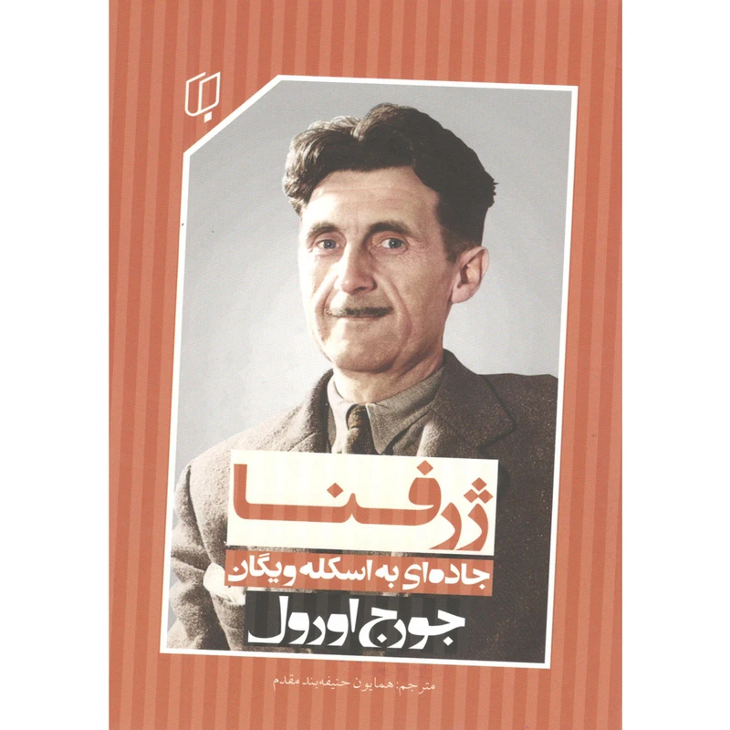 ژرفنا جاده ای به اسکله ویگان اثر جورج اورول