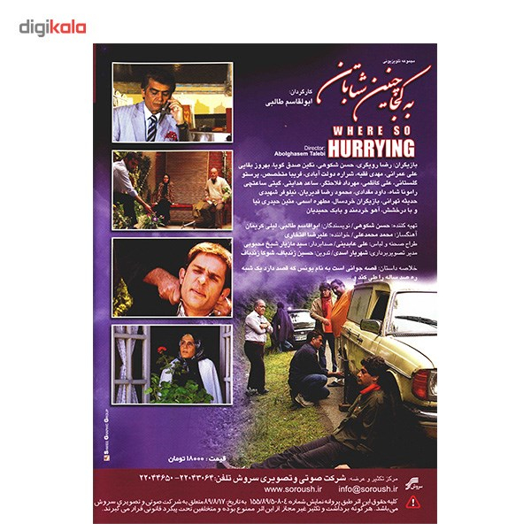 سریال تلویزیونی به کجا چنین شتابان