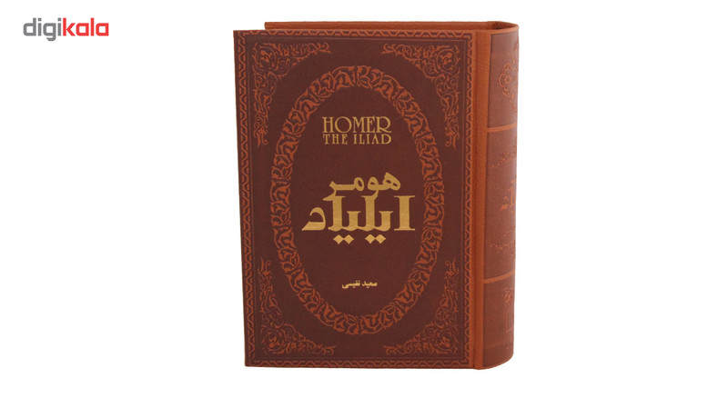 کتاب ایلیاد اثر هومر