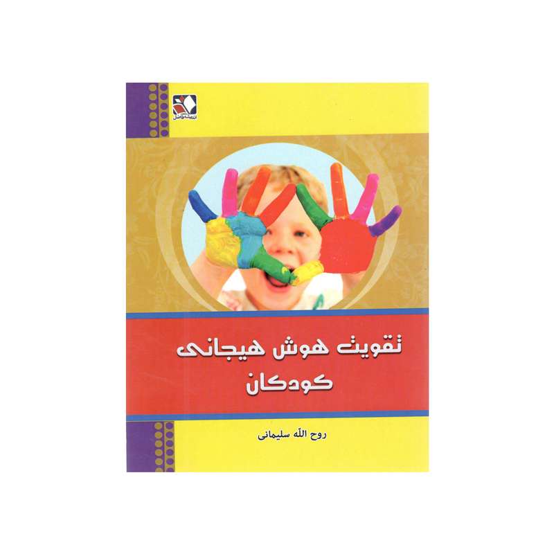 کتاب تقویت هوش هیجانی کودکان اثر روح الله سلیمانی