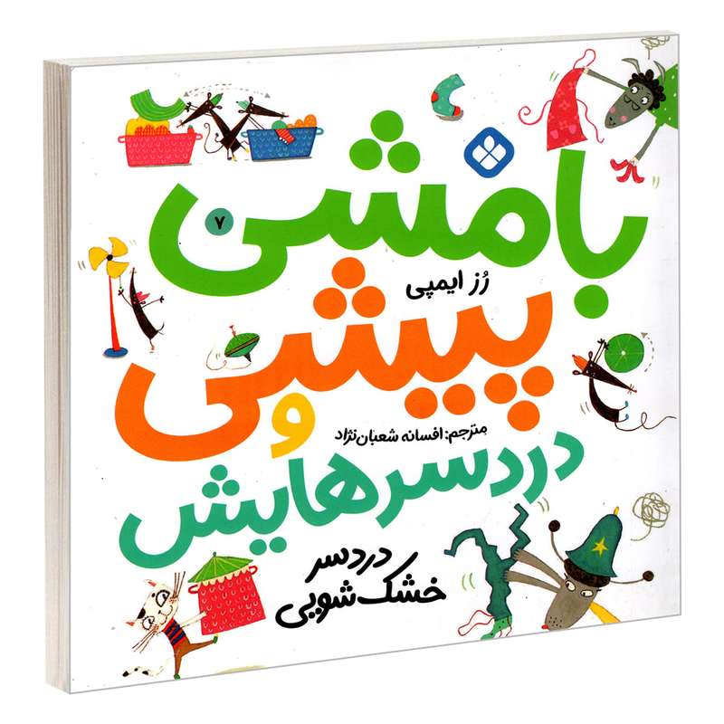 کتاب بامشی پیشی و دردسرهایش 7 دردسر خشک شویی اثر رز ایمپی انتشارات پنجره