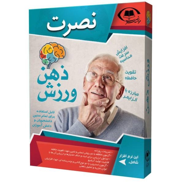 نرم افزار آموزشی ورزش ذهن موسسه نصرت