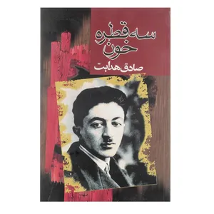 کتاب سه قطره خون اثر صادق هدایت