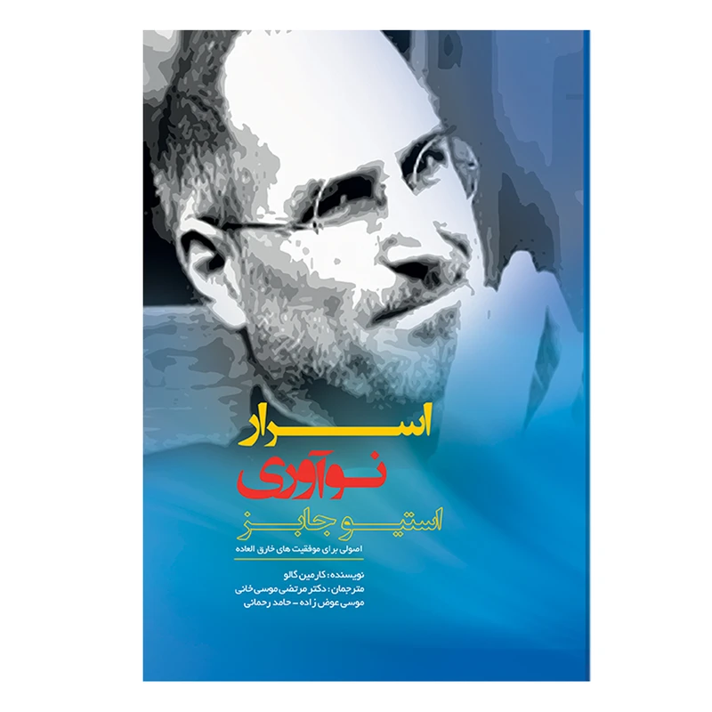 کتاب اسرار نوآوری استیو جابز اثر کارمین گالو