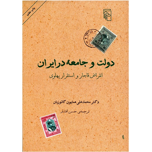 کتاب دولت و جامعه در ایران اثر محمدعلی همایون کاتوزیان