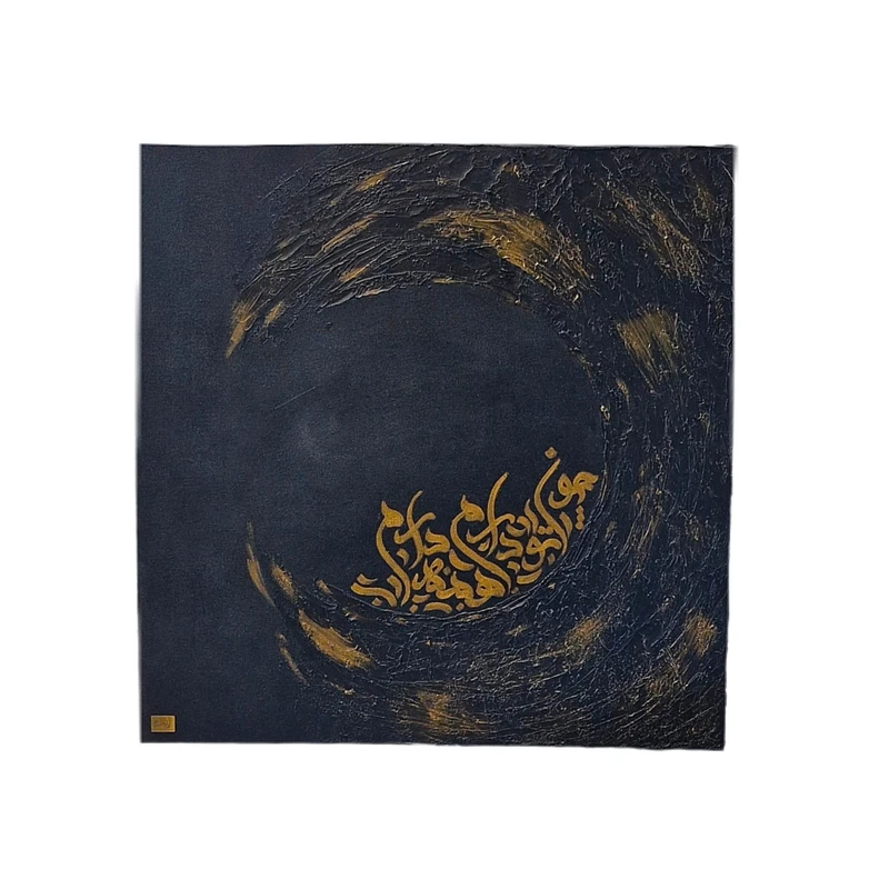 تابلو برجسته به سبک کالیگرافی طرح چون تو دارم همه دارم