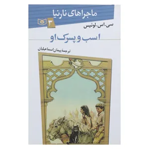 کتاب ماجراهای نارنیا 3 اسب و پسرک او اثر سی اس لوئیس