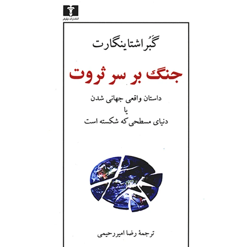 کتاب جنگ بر سر ثروت اثر گبر اشتاینگارت