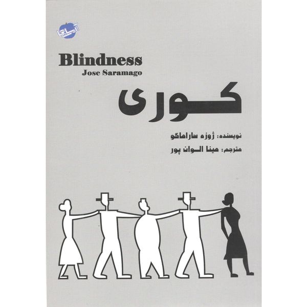 کتاب کوری اثر ژوزه ساراماگو کتاب کوری اثر ژوزه ساراماگو