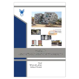 کتاب خطرپذیری عملکرد لرزه ای ساختمان های قاب بتن مسلح با میانقاب های بنایی اثر سید علی حاج سید تقیا