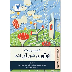 کتاب مدیریت نوآوری فن آورانه اثر مارک داگسون