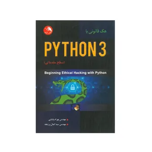 کتاب هک قانونی با PYTHON 3 سطح مقدماتی اثر بهرام پاشایی و سید کمال برزنجه انتشارات آیلار