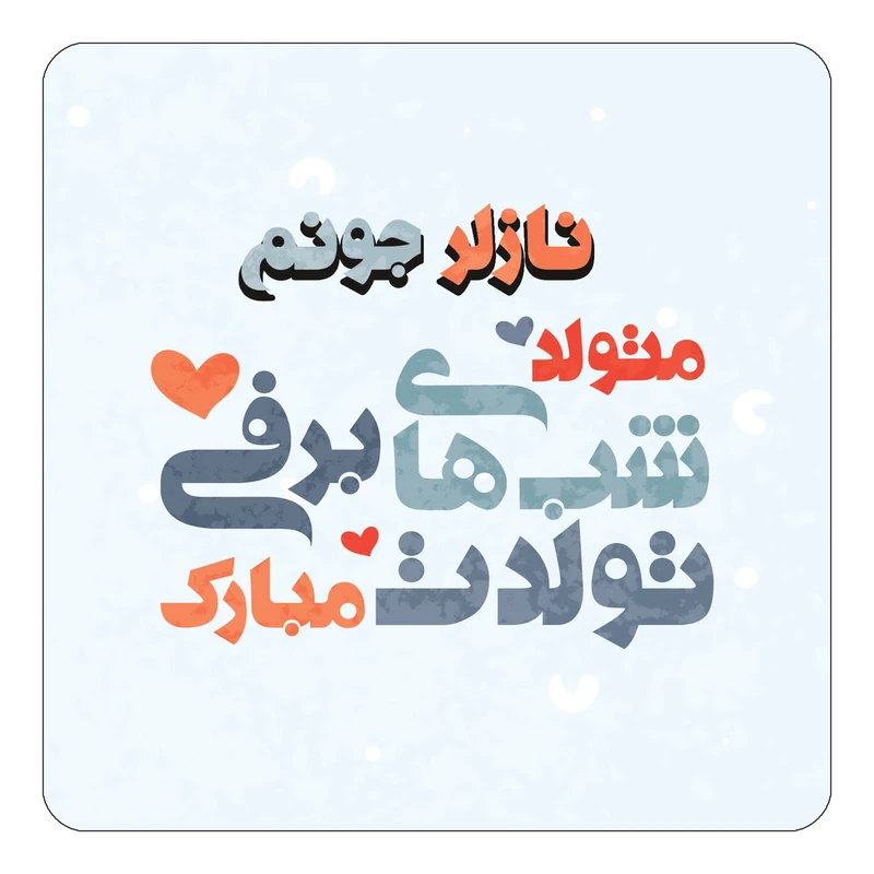 مگنت کاکتی طرح اسم نازلر مدل تولد زمستان کد mn22523