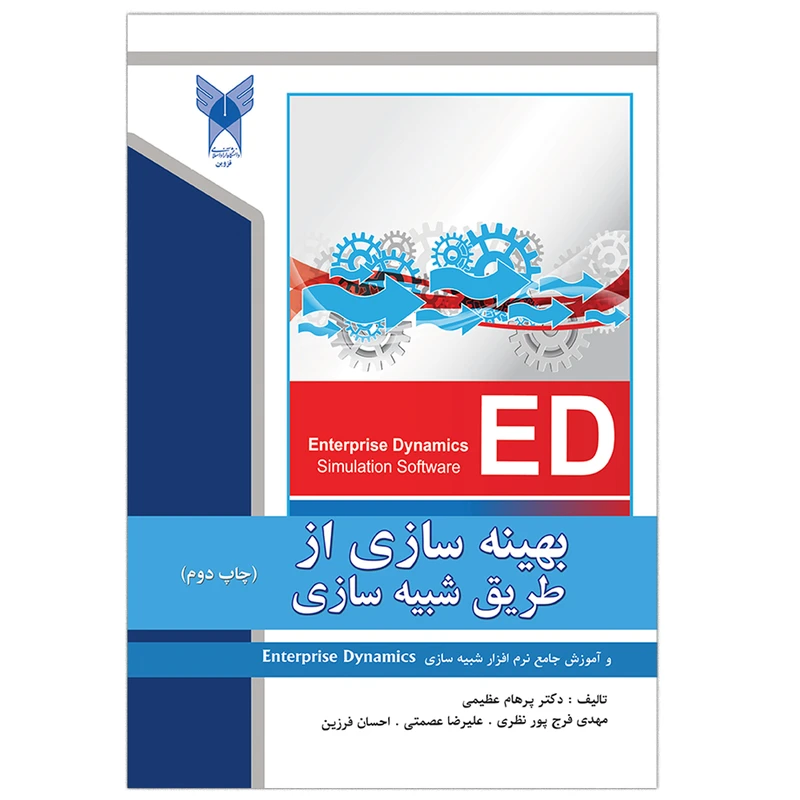 کتاب بهینه سازی از طریق شبیه سازی و آموزش جامع نرم افزار Enterprise Dynamics اثر پرهام عظیمی