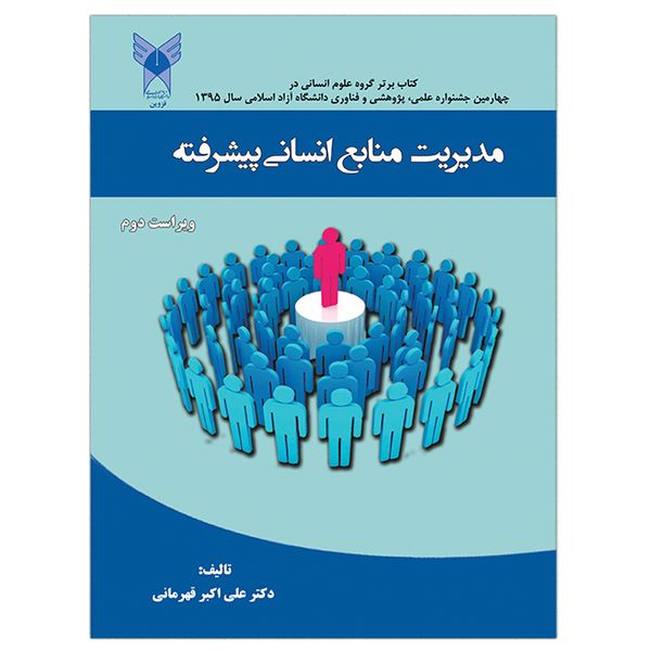 کتاب مدیریت منابع انسانی پیشرفته اثر علی اکبر قهرمانی کتاب مدیریت منابع انسانی پیشرفته اثر علی اکبر قهرمانی